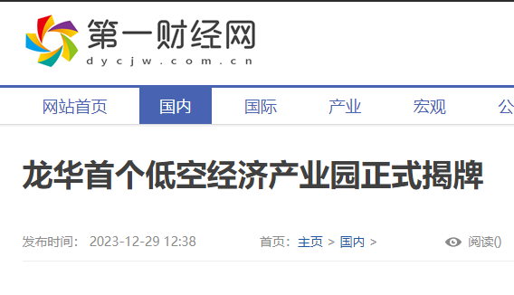 第一财经网：龙华首个低空经济产业园正式揭牌